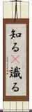知る(P) Scroll