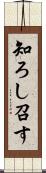 知ろし召す Scroll