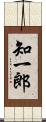 知一郎 Scroll