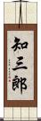 知三郎 Scroll