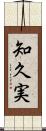 知久実 Scroll