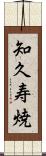 知久寿焼 Scroll