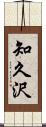 知久沢 Scroll