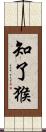 知了猴 Scroll