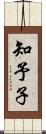 知予子 Scroll