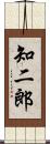 知二郎 Scroll