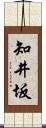 知井坂 Scroll