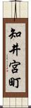 知井宮町 Scroll