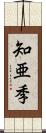 知亜季 Scroll