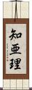 知亜理 Scroll