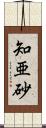 知亜砂 Scroll