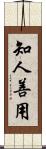 知人善用 Scroll