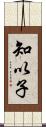 知以子 Scroll