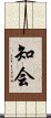 知会 Scroll