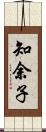 知余子 Scroll