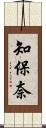 知保奈 Scroll