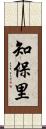 知保里 Scroll