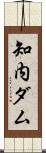 知内ダム Scroll