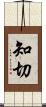 知切 Scroll