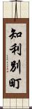 知利別町 Scroll