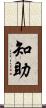 知助 Scroll