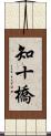 知十橋 Scroll