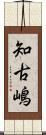 知古嶋 Scroll