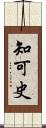 知可史 Scroll