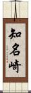 知名崎 Scroll