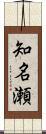 知名瀬 Scroll