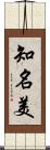 知名美 Scroll