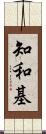 知和基 Scroll