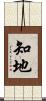知地 Scroll