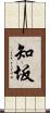 知坂 Scroll