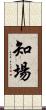 知場 Scroll