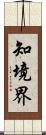 知境界 Scroll
