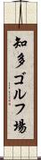 知多ゴルフ場 Scroll