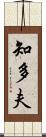 知多夫 Scroll