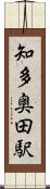 知多奥田駅 Scroll