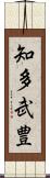 知多武豊 Scroll