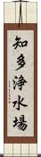 知多浄水場 Scroll
