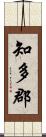 知多郡 Scroll