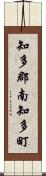 知多郡南知多町 Scroll