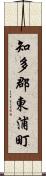 知多郡東浦町 Scroll