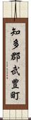知多郡武豊町 Scroll