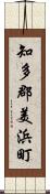 知多郡美浜町 Scroll