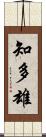 知多雄 Scroll