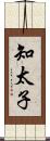 知太子 Scroll