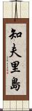 知夫里島 Scroll