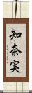 知奈実 Scroll